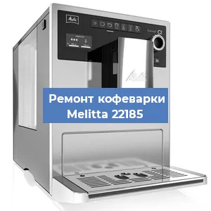 Замена дренажного клапана на кофемашине Melitta 22185 в Волгограде